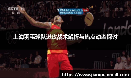 上海羽毛球队进攻战术解析与热点动态探讨