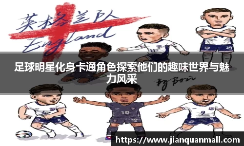 足球明星化身卡通角色探索他们的趣味世界与魅力风采