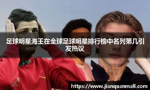 足球明星海王在全球足球明星排行榜中名列第几引发热议
