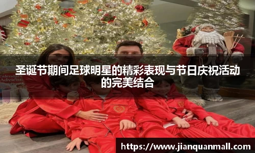 圣诞节期间足球明星的精彩表现与节日庆祝活动的完美结合