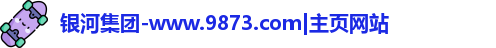 银河集团